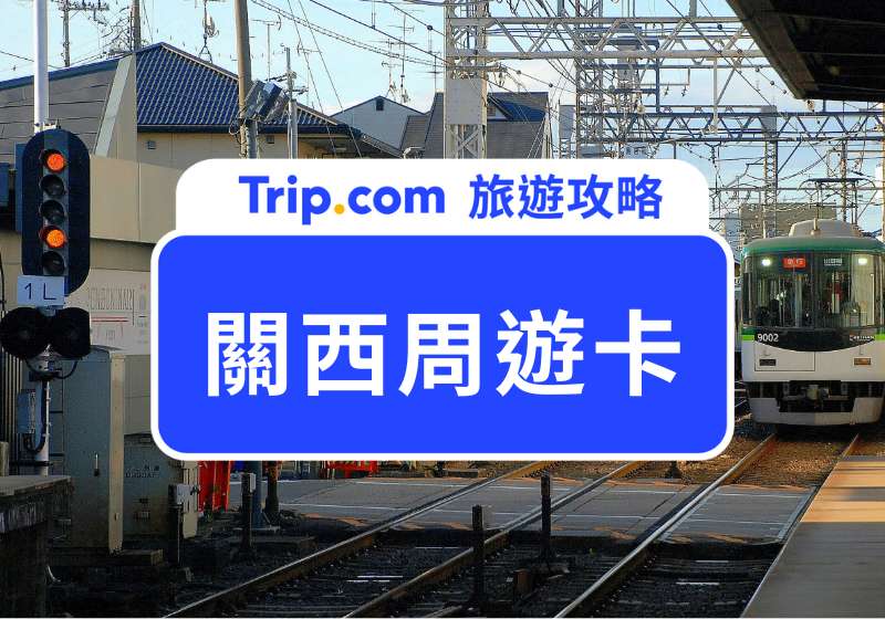 關西周遊卡