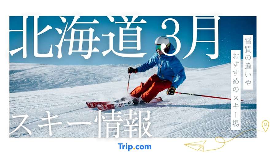 スキー 北海道 3月