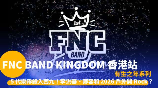 FNC BAND KINGDOM 香港站 | 2026 西九開唱門票、陣容及攻略