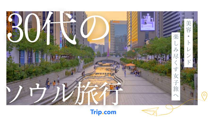 30代 ソウル旅行