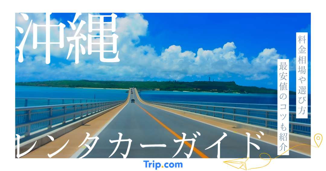 沖縄 レンタカー