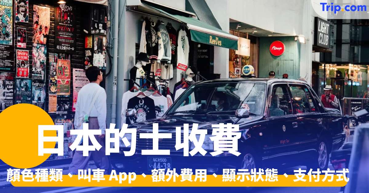 日本的士收費、顏色種類、叫車 App、額外費用、顯示狀態 | Trip.com