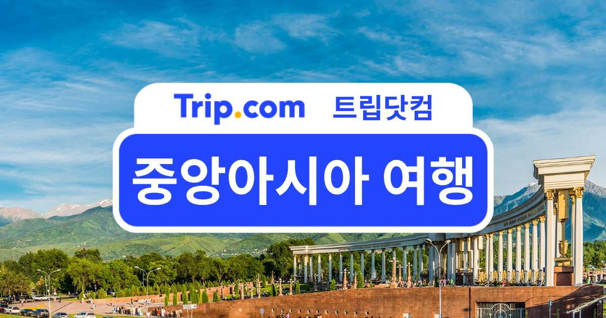 중앙아시아 여행 추천