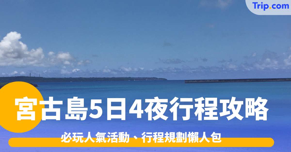 宮古島行程攻略