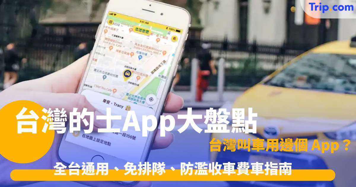 台灣的士App大盤點：全台通用、免排隊、防濫收車費車指南 | Trip.com
