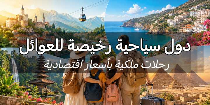 دول سياحية رخيصة للعوائل: وجهات اقتصادية | Trip.com