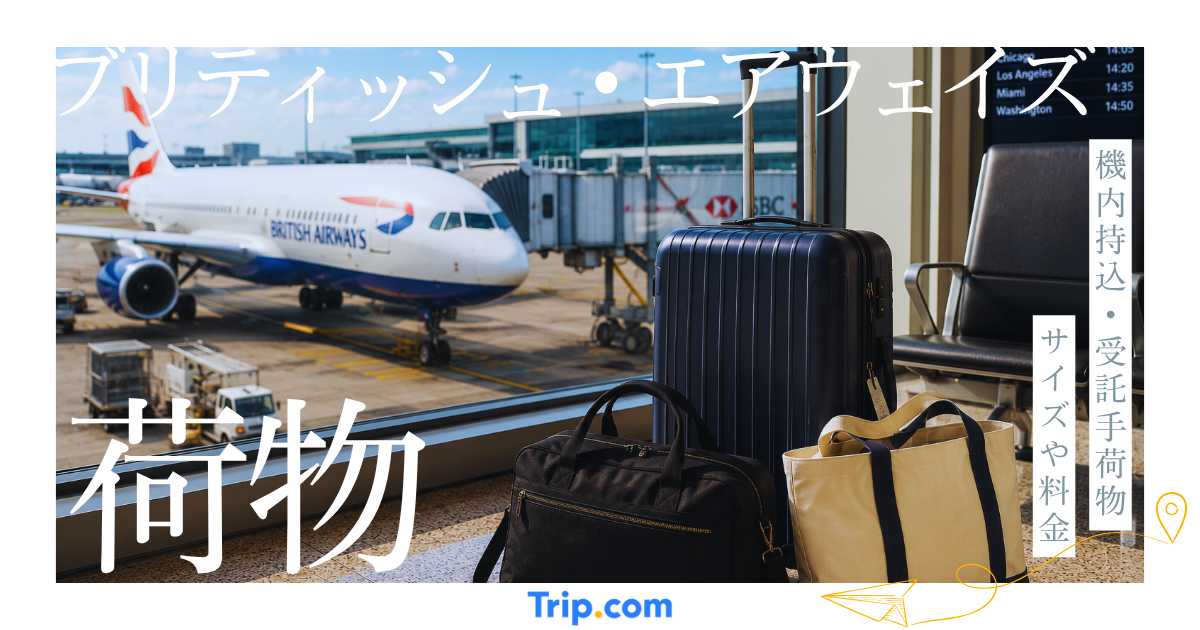 ブリティッシュ・エアウェイズの荷物ルール解説！機内持ち込み・受託手荷物のサイズや重量を紹介