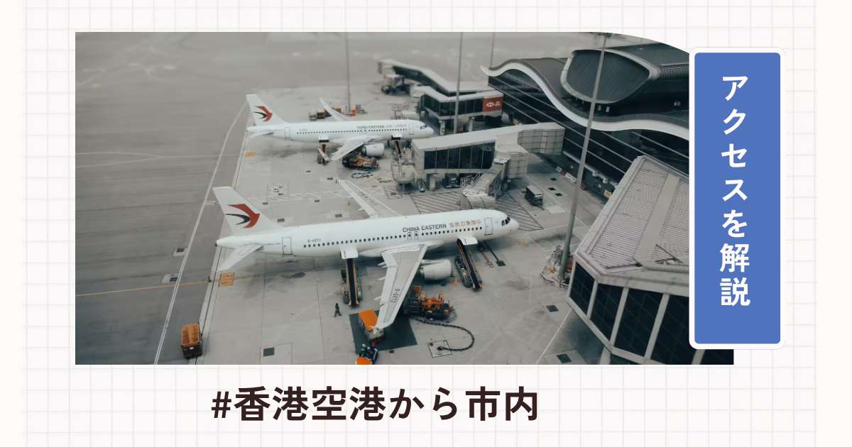 香港空港から市内へのアクセス｜電車・バス・タクシー【2026年】