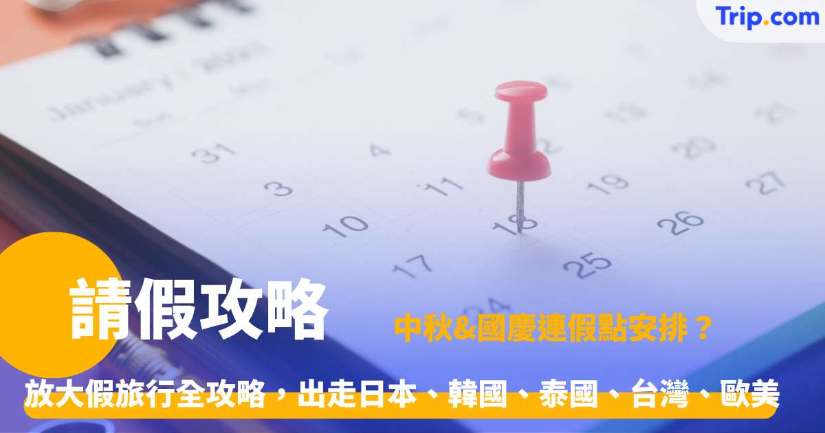 2026請假攻略｜香港公眾假期請1放4、請3放10旅行推介 | Trip.com