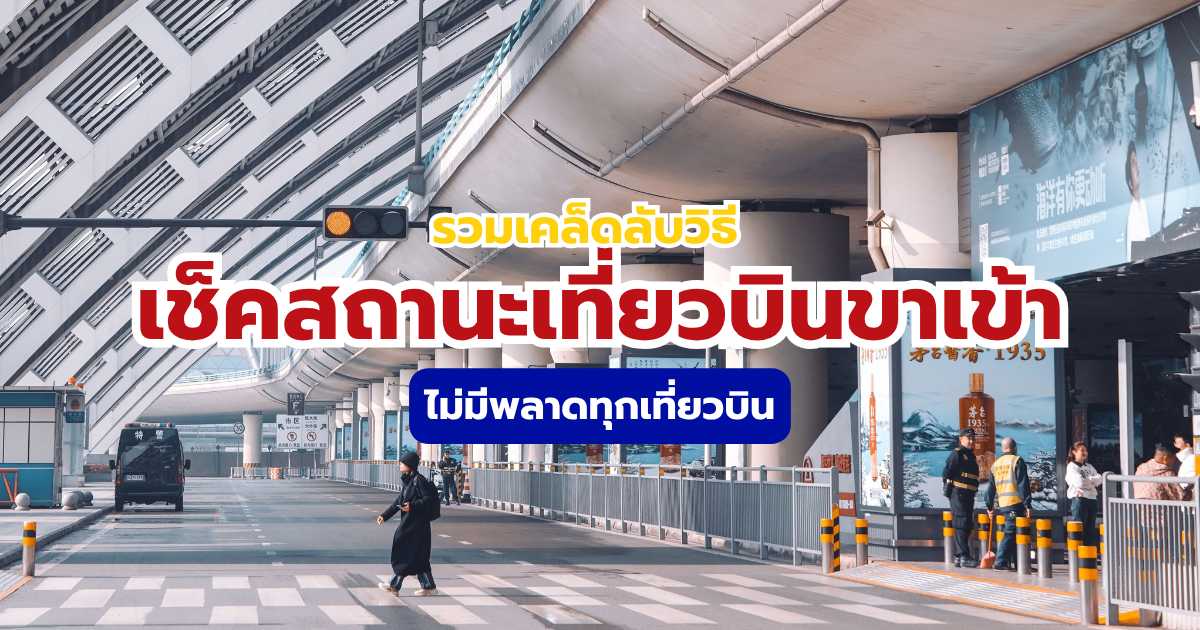 เช็คสถานะเที่ยวบินขาเข้า