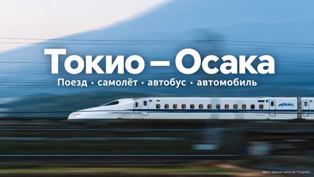 Токио — Осака: поезд, самолёт, автобус и автомобиль | Trip.com