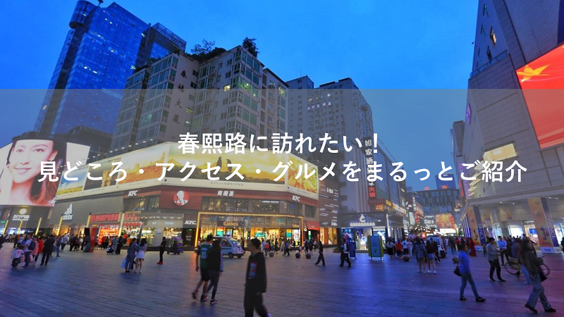 春熙路に訪れたい！見どころ・アクセス・グルメをまるっとご紹介