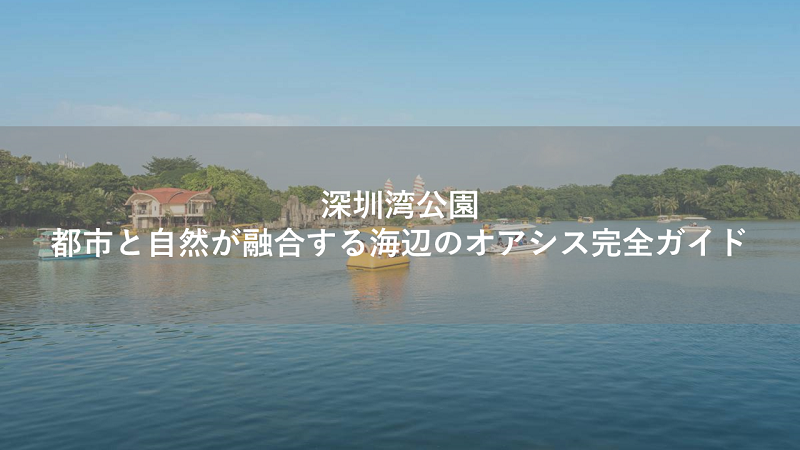 深圳湾公園|都市と自然が融合する海辺のオアシス完全ガイド