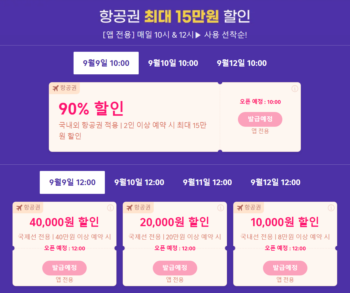 트립닷컴 항공권 할인코드