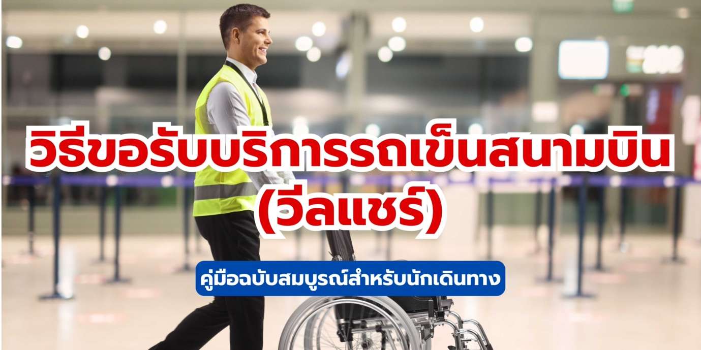 วิธีขอรับบริการรถเข็นสนามบิน (วีลแชร์) คู่มือฉบับสมบูรณ์สำหรับนักเดินทาง