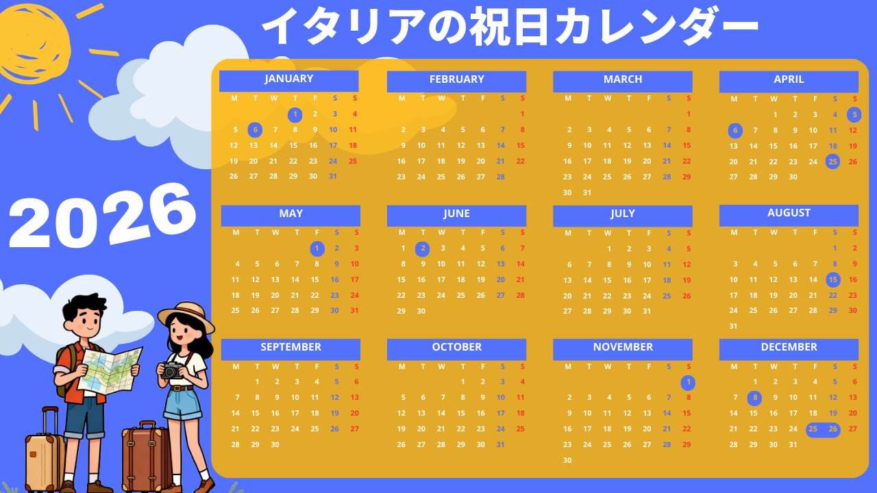 2026年イタリアの祝日カレンダー