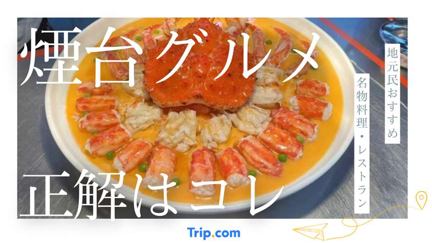 煙台 グルメ