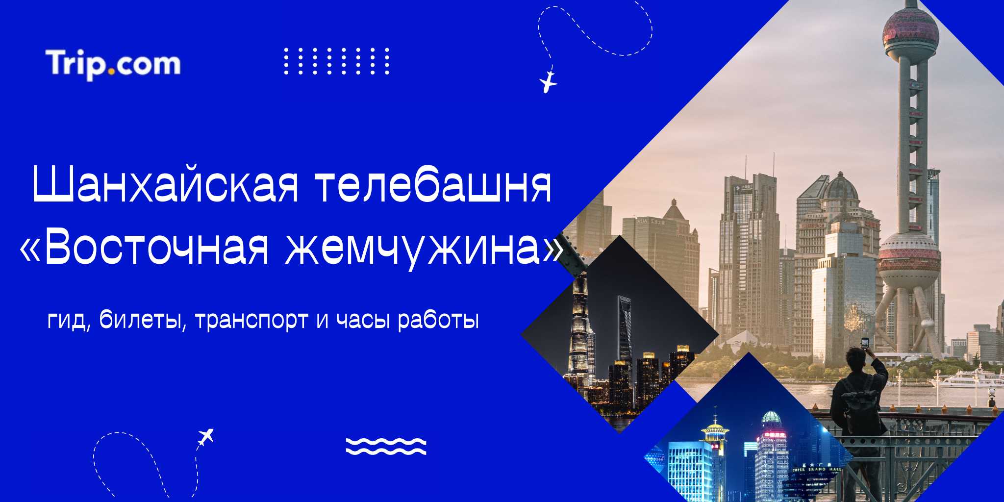 Путеводитель по телебашне «Восточная жемчужина»