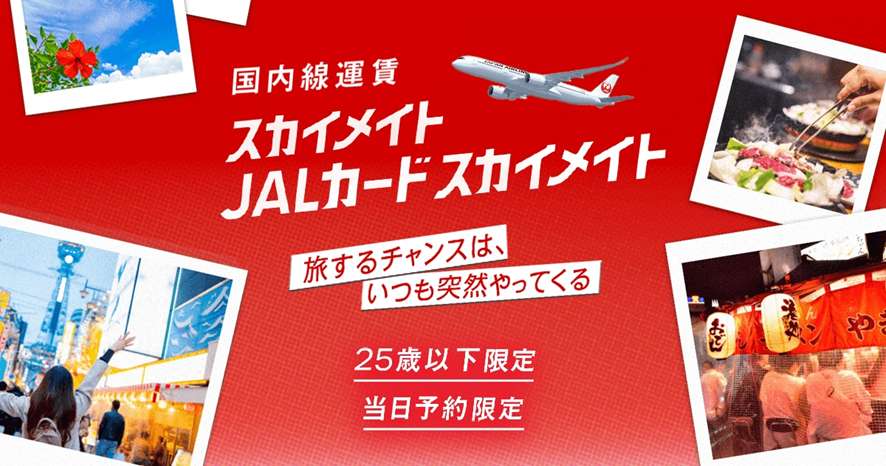 JAL（日本航空）の割引セール解説！最安値で予約したい方必見