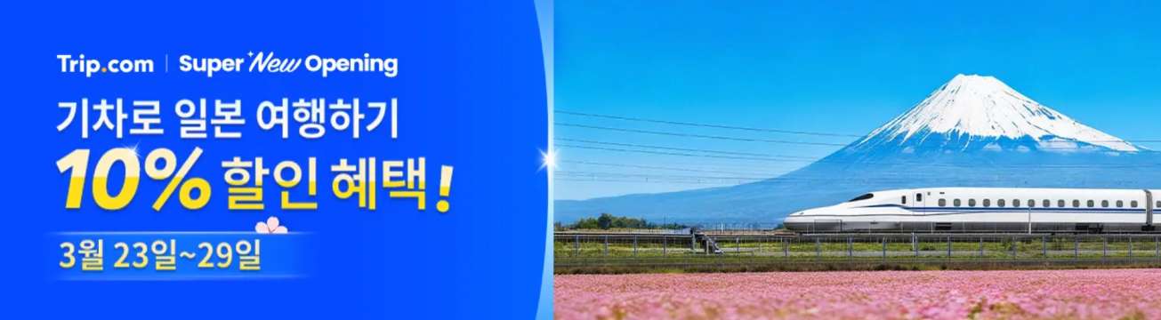 일본 기차 할인