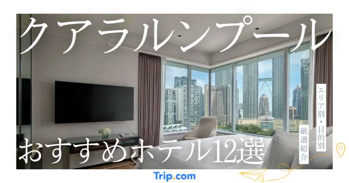 クアラルンプールのおすすめホテル12選！エリア別・目的別に厳選