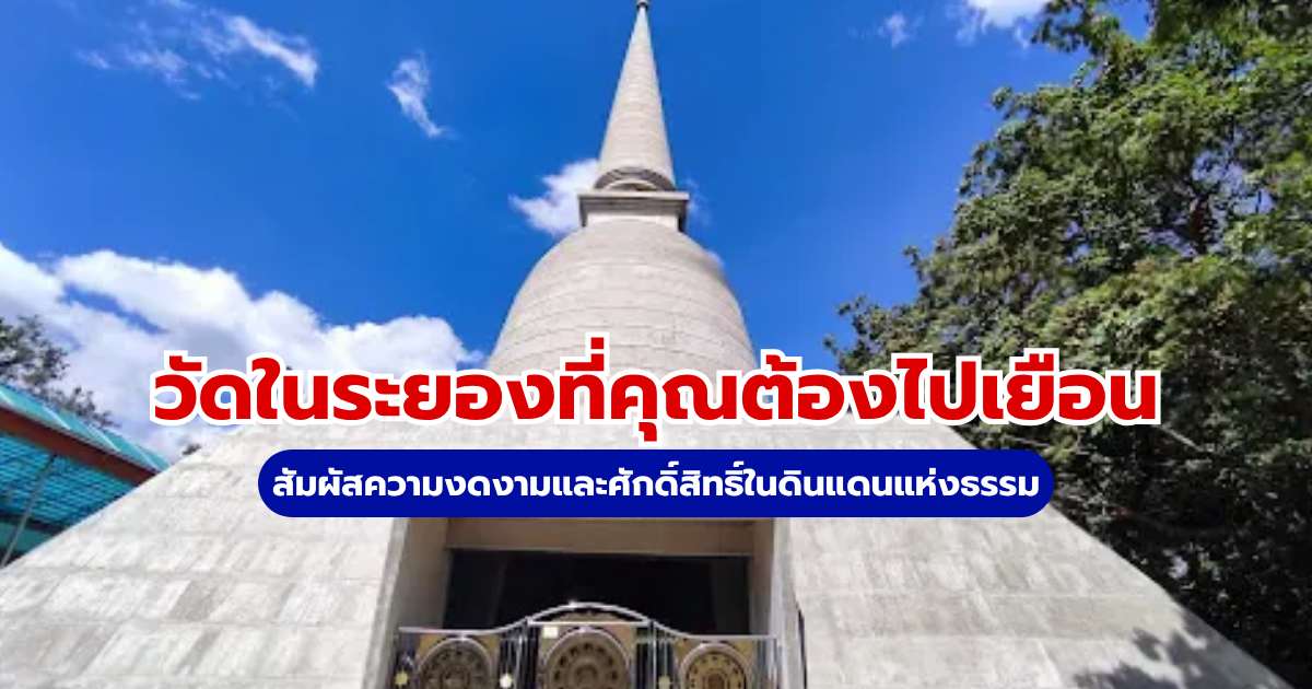 15 วัดในระยองที่คุณต้องไปเยือน: สัมผัสความงดงามและศักดิ์สิทธิ์ในดินแดนแห่งธรรม | Trip.com