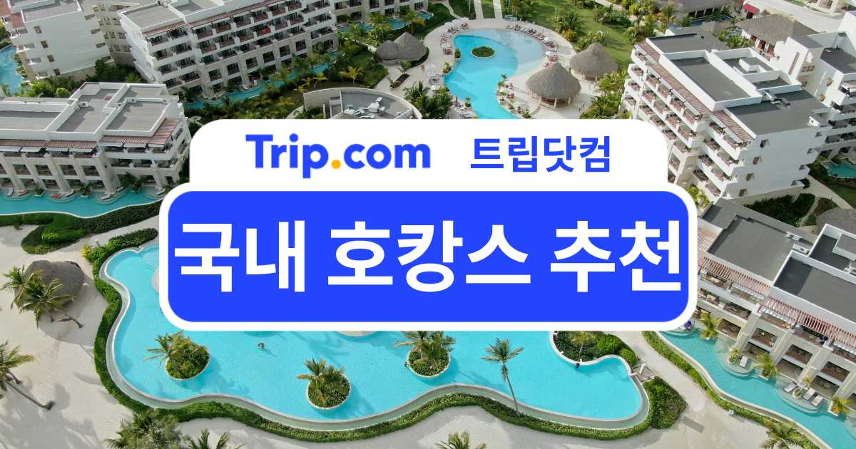 국내 호캉스 추천 정리