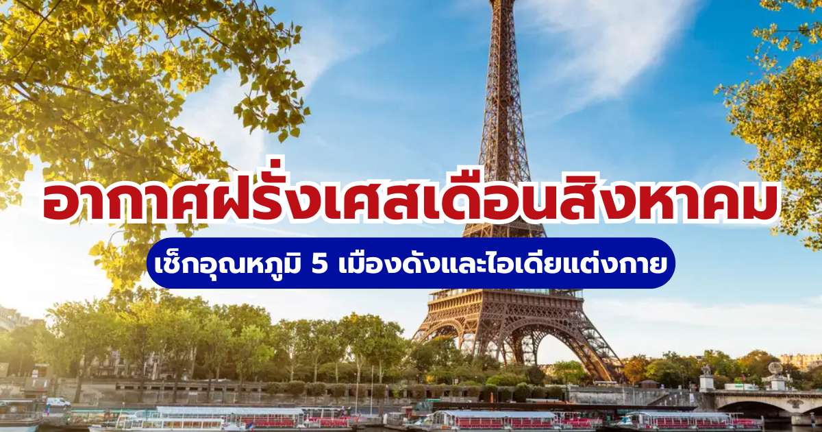 อากาศฝรั่งเศสเดือนสิงหาคม 2569 เช็กอุณหภูมิ 5 เมืองดังและไอเดียแต่งกาย | Trip.com