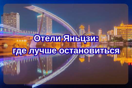 Отели Яньцзи: где лучше остановиться| Trip.com