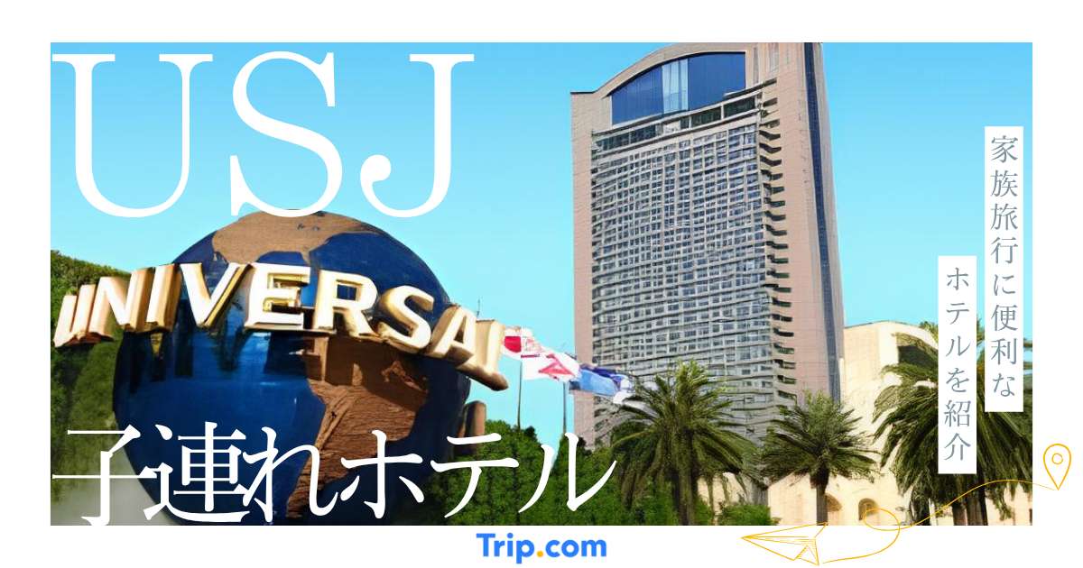 ユニバーサル・スタジオ・ジャパン周辺の子連れにおすすめのホテル8選！家族旅行に便利なホテルを紹介