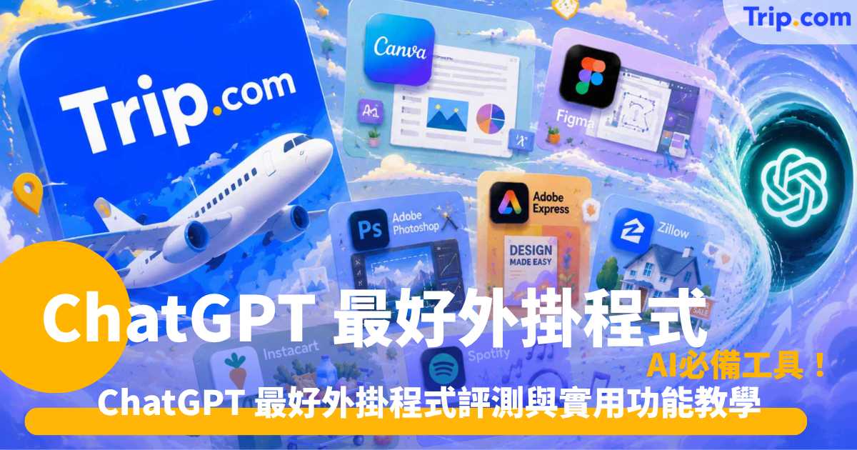 ChatGPT 最好外掛程式 | 精選8大AI熱門外掛與應用指南