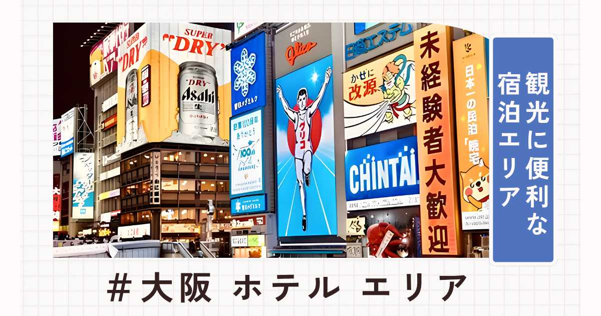 大阪のホテルはどのエリアがおすすめ?観光に便利な宿泊エリアを徹底比較
