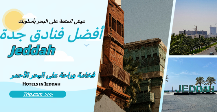أفضل فنادق جدة