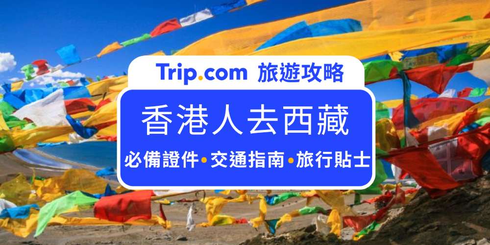 香港人去西藏