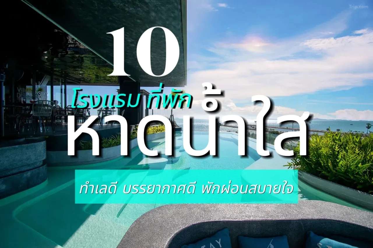 หาดน้ำใส ที่พัก