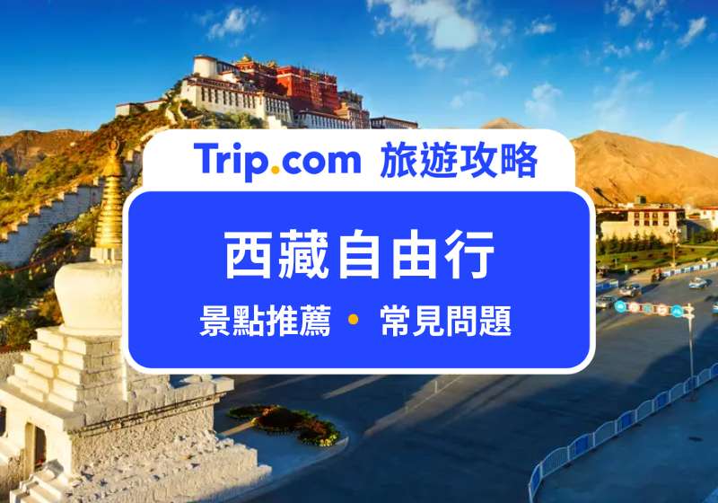 西藏自由行