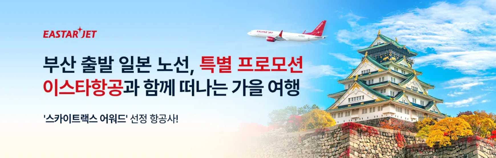 이스타 항공권 특가