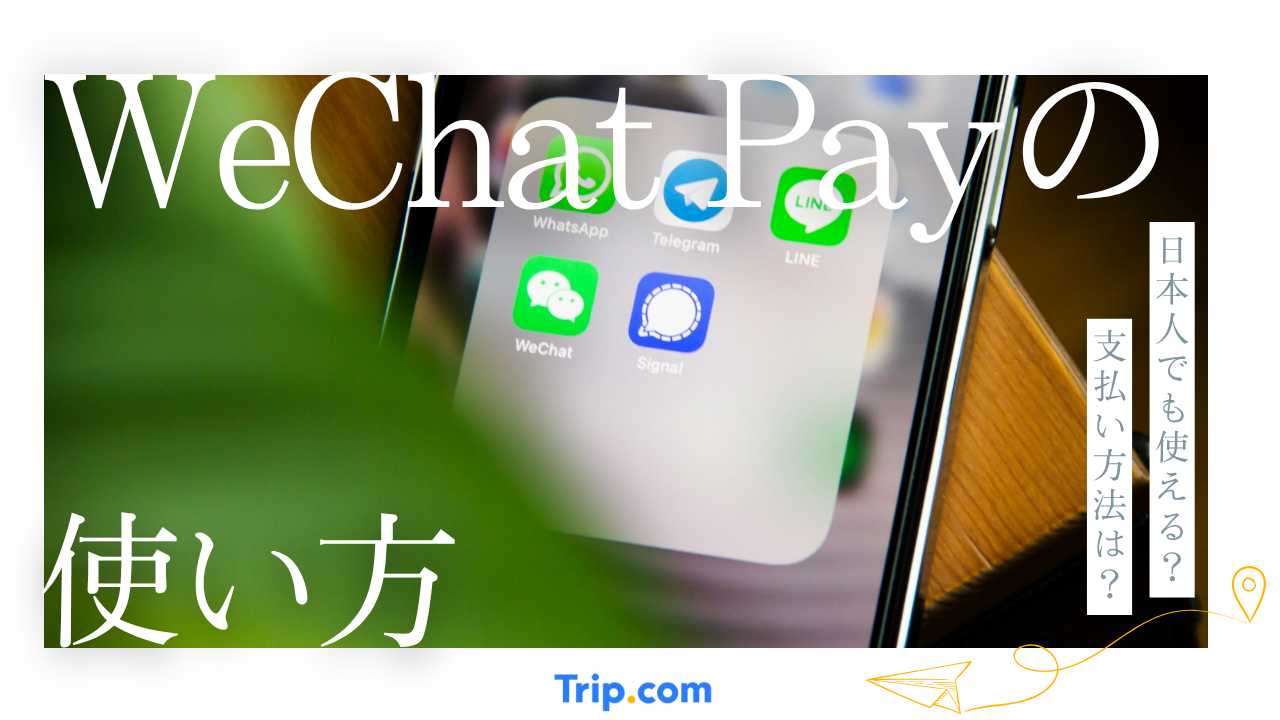 wechat pay 使い方