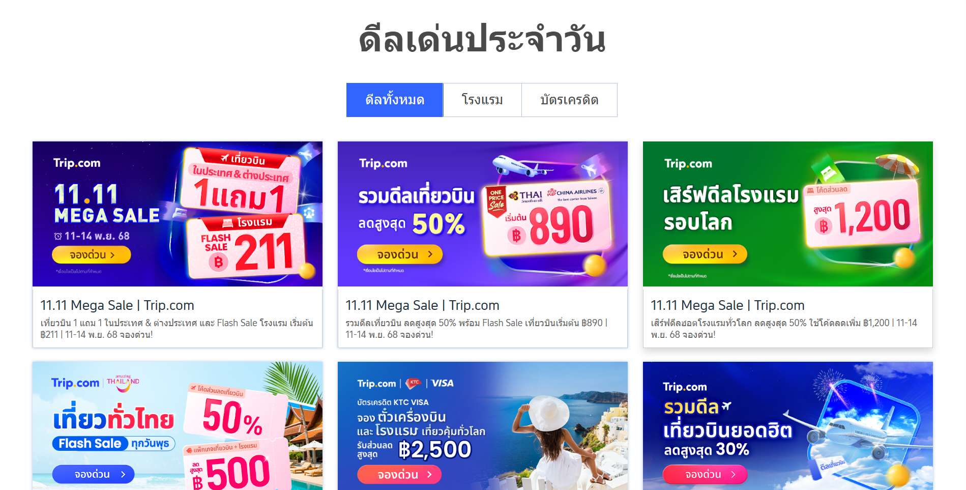 ประหยัดค่าเดินทางด้วยดีลสุดคุ้มจาก Trip.com