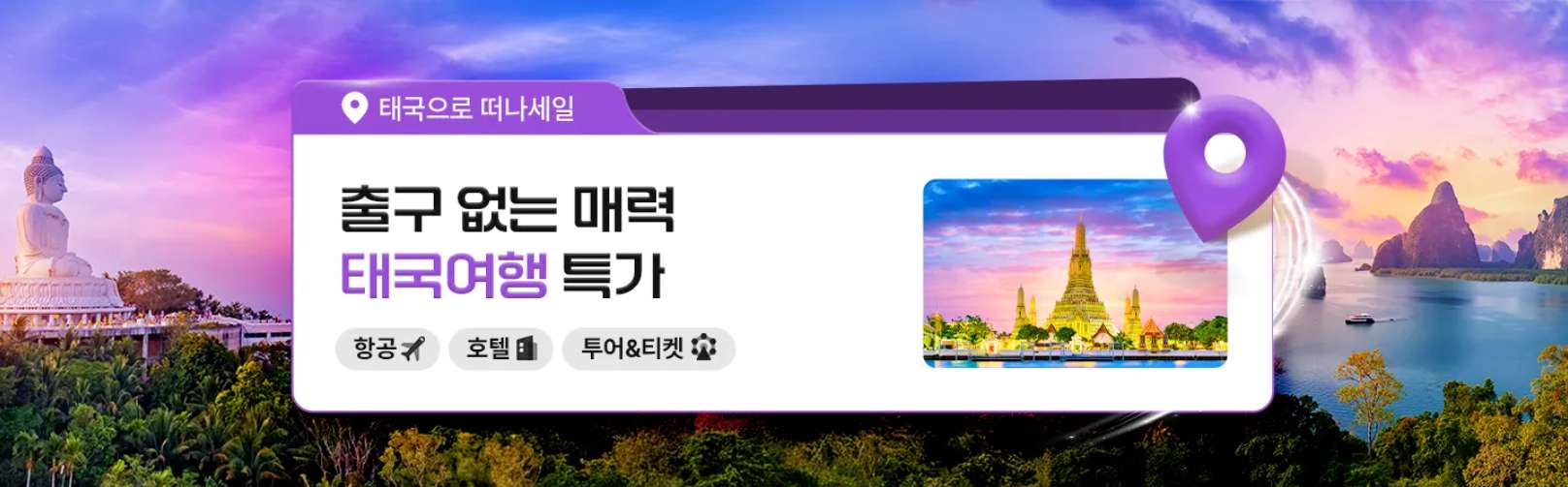 태국 여행 특가