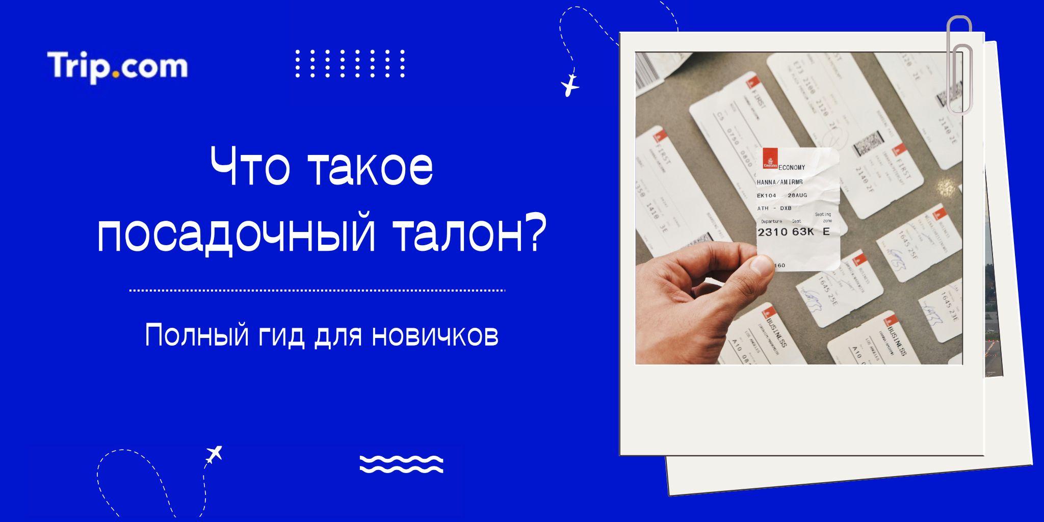 Что такое посадочный талон? Полный гид для новичков