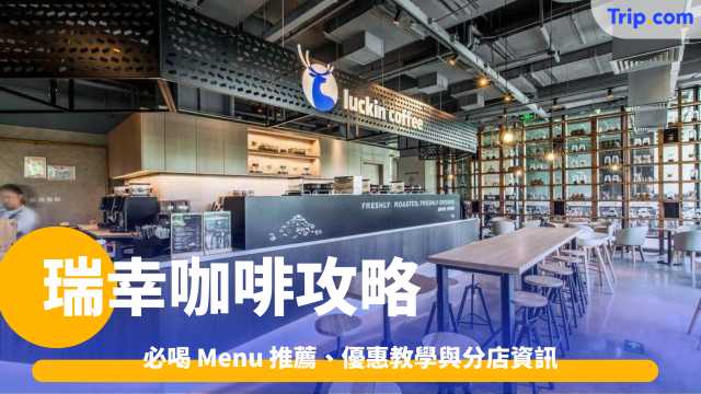 瑞幸咖啡攻略2026: 必喝 Menu 推薦、優惠教學與分店資訊 | Trip.com