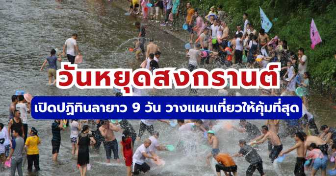 วันหยุดสงกรานต์ เปิดปฏิทินลายาว 9 วัน วางแผนเที่ยวให้คุ้มที่สุด