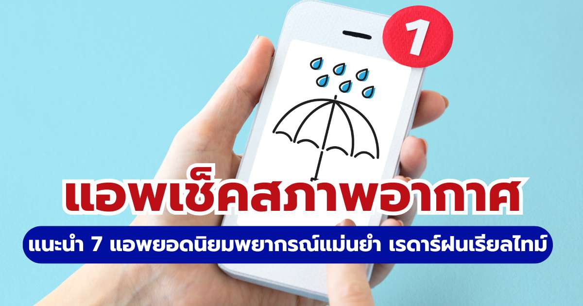 แอพเช็คสภาพอากาศ 2569: แนะนำ 7 แอพยอดนิยมพยากรณ์แม่นยำ เรดาร์ฝนเรียลไทม์ | Trip.com