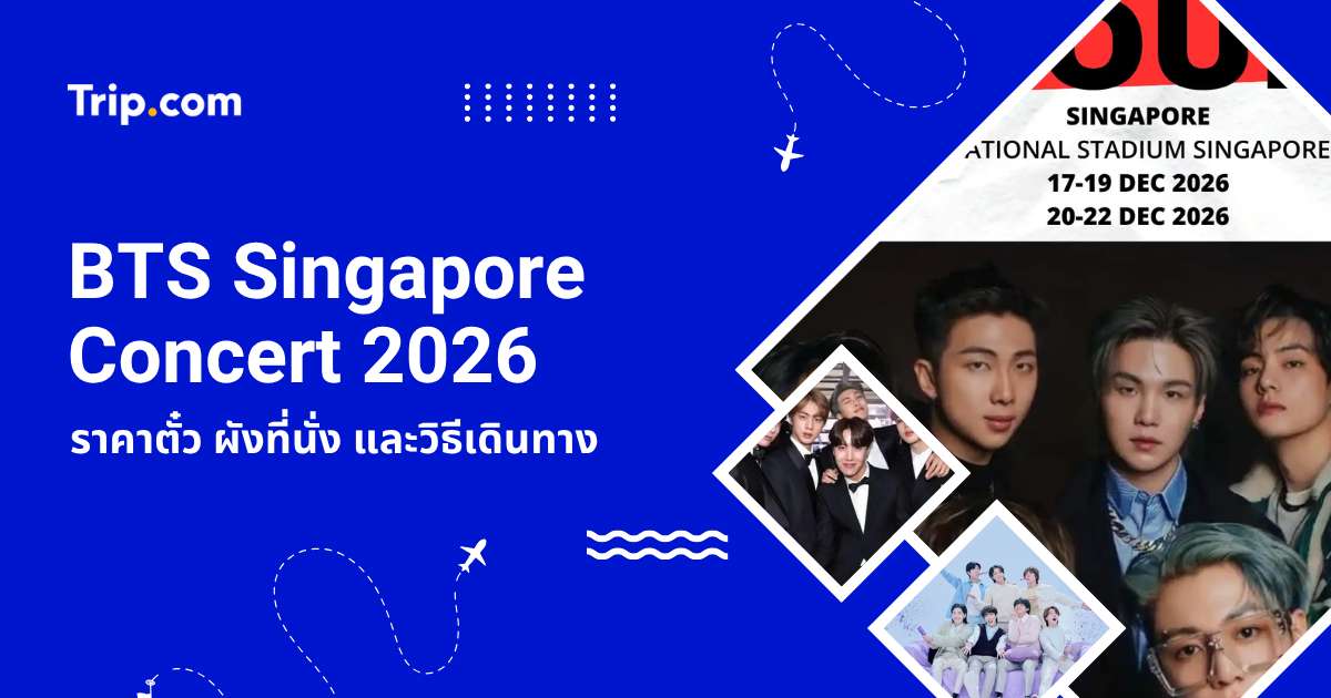 BTS Singapore Concert 2026 ราคาตั๋ว ผังที่นั่ง และวิธีเดินทาง | Trip.com