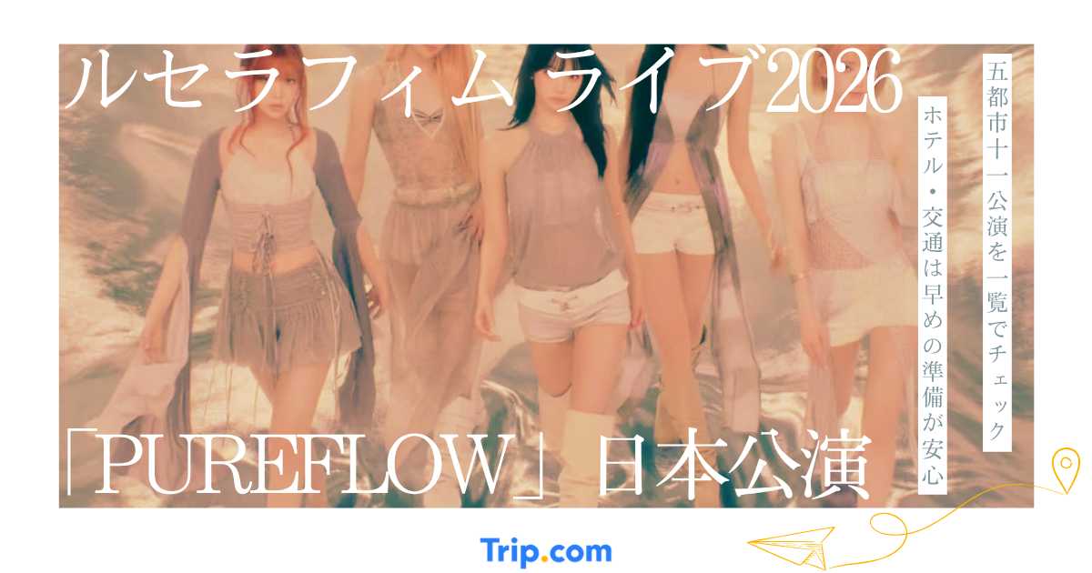 ルセラフィム ライブ2026「PUREFLOW」日本公演まとめ｜チケット・日程・会場を解説