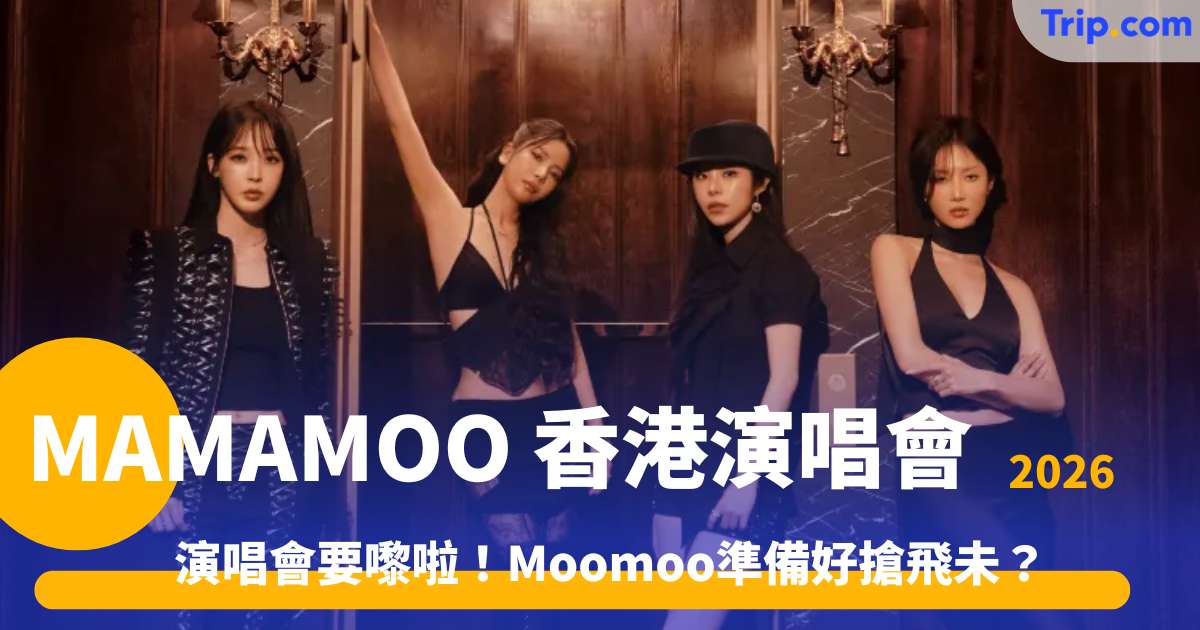 2026 MAMAMOO 香港演唱會 | 門票及演出最新指南 | Trip.com