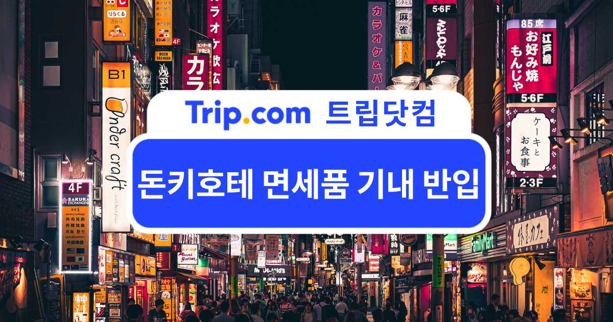 돈키호테 면세품 기내 반입 규정 총정리 | 트립닷컴