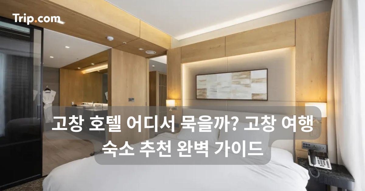 고창 호텔 어디서 묵을까? 고창 여행 숙소 추천 가이드 | 트립닷컴