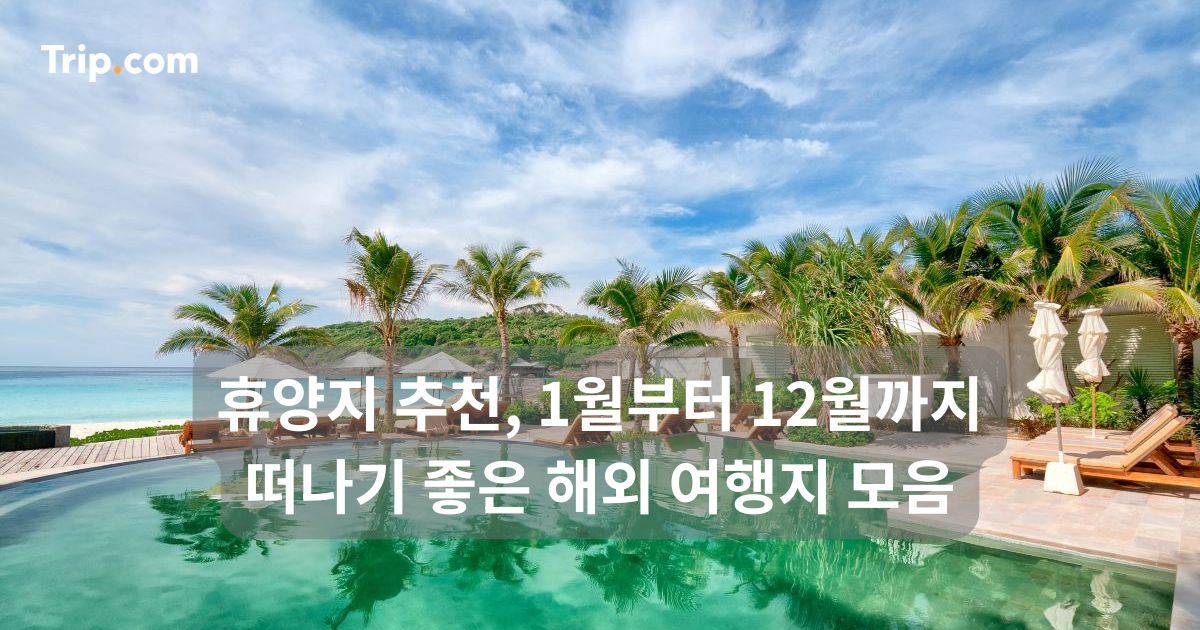 휴양지 추천